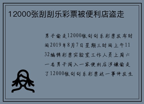 12000张刮刮乐彩票被便利店盗走