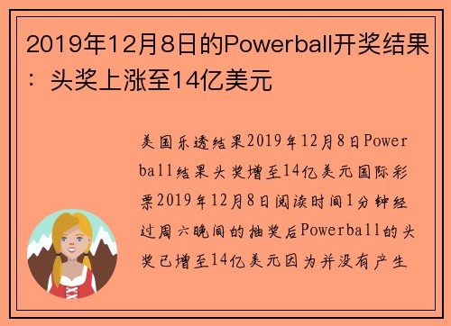 2019年12月8日的Powerball开奖结果：头奖上涨至14亿美元