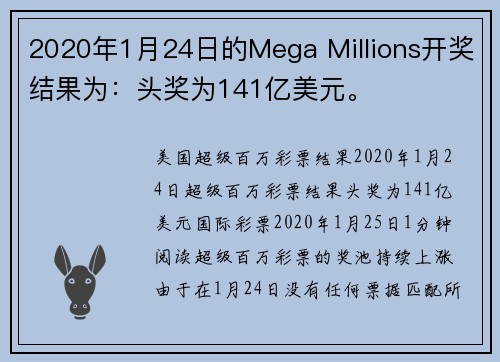 2020年1月24日的Mega Millions开奖结果为：头奖为141亿美元。