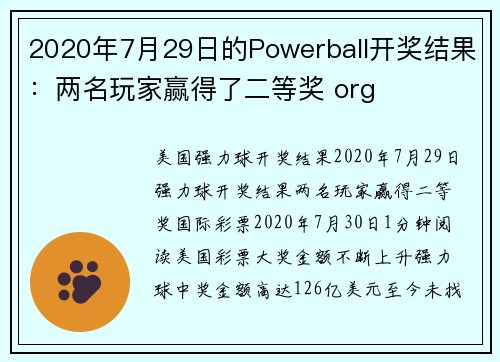 2020年7月29日的Powerball开奖结果：两名玩家赢得了二等奖 org