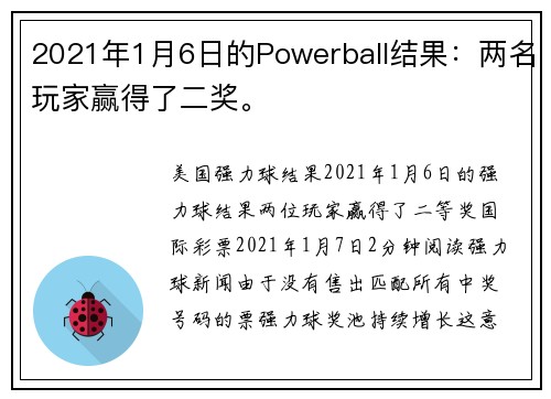 2021年1月6日的Powerball结果：两名玩家赢得了二奖。