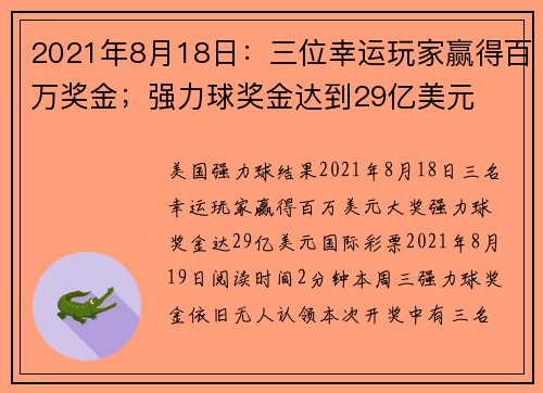 2021年8月18日：三位幸运玩家赢得百万奖金；强力球奖金达到29亿美元