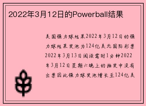 2022年3月12日的Powerball结果 