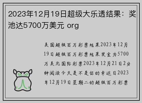 2023年12月19日超级大乐透结果：奖池达5700万美元 org