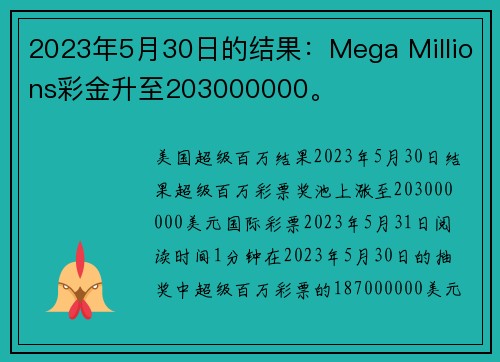 2023年5月30日的结果：Mega Millions彩金升至203000000。