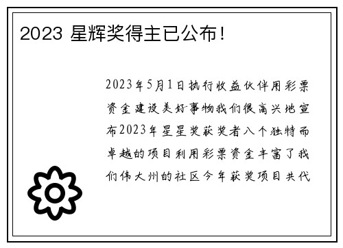 2023 星辉奖得主已公布！