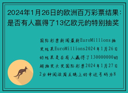 2024年1月26日的欧洲百万彩票结果：是否有人赢得了13亿欧元的特别抽奖奖金？ org