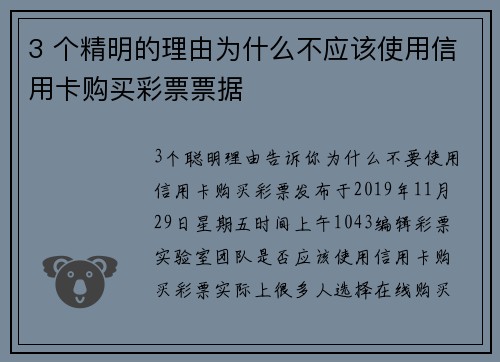 3 个精明的理由为什么不应该使用信用卡购买彩票票据