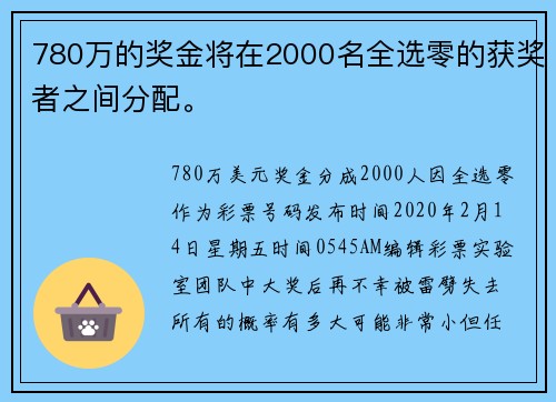 780万的奖金将在2000名全选零的获奖者之间分配。