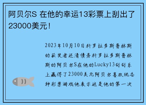 阿贝尔S 在他的幸运13彩票上刮出了23000美元！