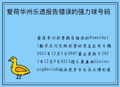 爱荷华州乐透报告错误的强力球号码