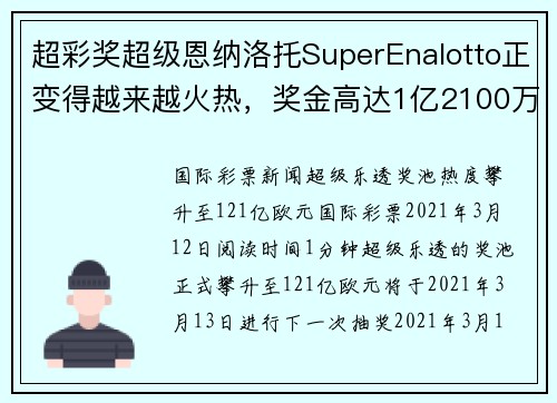 超彩奖超级恩纳洛托SuperEnalotto正变得越来越火热，奖金高达1亿2100万欧元！