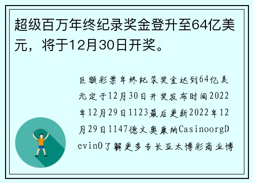 超级百万年终纪录奖金登升至64亿美元，将于12月30日开奖。