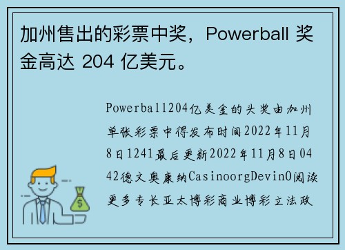 加州售出的彩票中奖，Powerball 奖金高达 204 亿美元。