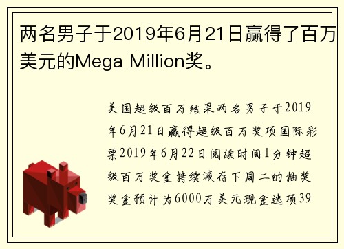 两名男子于2019年6月21日赢得了百万美元的Mega Million奖。