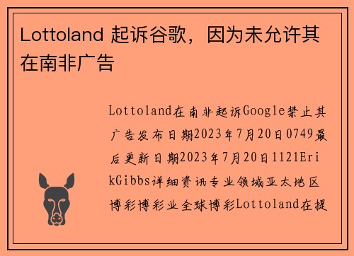 Lottoland 起诉谷歌，因为未允许其在南非广告 