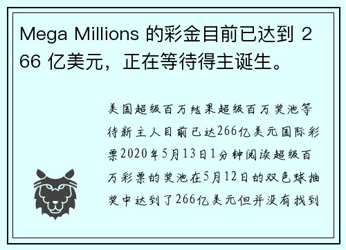 Mega Millions 的彩金目前已达到 266 亿美元，正在等待得主诞生。