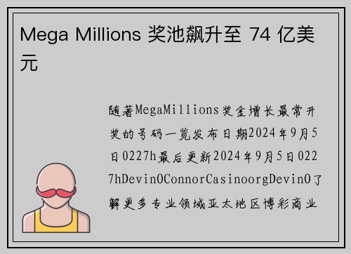 Mega Millions 奖池飙升至 74 亿美元