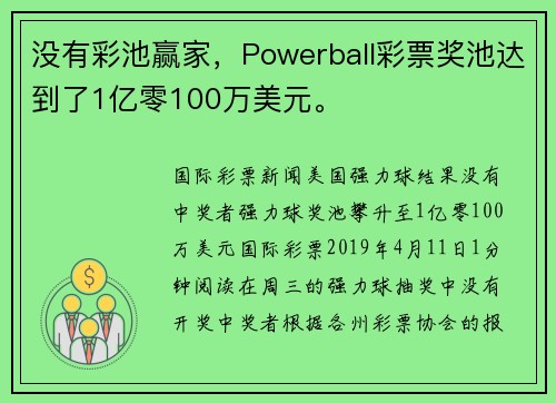 没有彩池赢家，Powerball彩票奖池达到了1亿零100万美元。