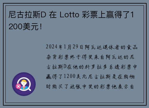 尼古拉斯D 在 Lotto 彩票上赢得了1200美元！