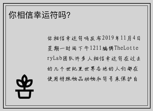 你相信幸运符吗？