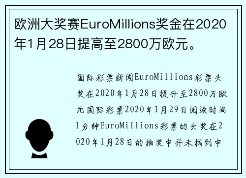 欧洲大奖赛EuroMillions奖金在2020年1月28日提高至2800万欧元。