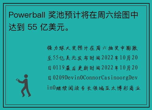 Powerball 奖池预计将在周六绘图中达到 55 亿美元。