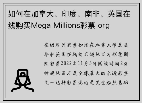 如何在加拿大、印度、南非、英国在线购买Mega Millions彩票 org