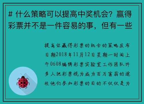 # 什么策略可以提高中奖机会？赢得彩票并不是一件容易的事，但有一些策略可以提高你的中奖机会。以下