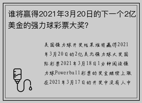 谁将赢得2021年3月20日的下一个2亿美金的强力球彩票大奖？