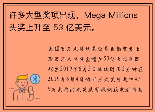 许多大型奖项出现，Mega Millions 头奖上升至 53 亿美元。