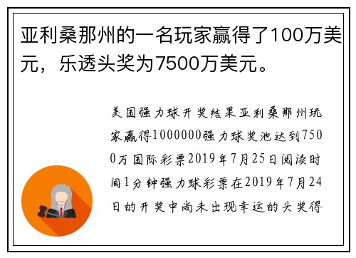 亚利桑那州的一名玩家赢得了100万美元，乐透头奖为7500万美元。