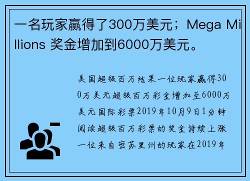 一名玩家赢得了300万美元；Mega Millions 奖金增加到6000万美元。