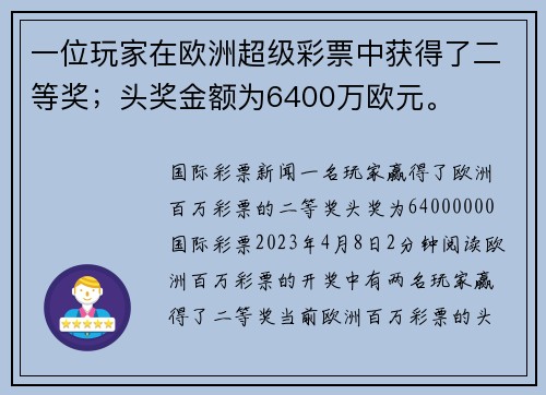 一位玩家在欧洲超级彩票中获得了二等奖；头奖金额为6400万欧元。