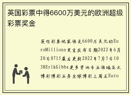 英国彩票中得6600万美元的欧洲超级彩票奖金 