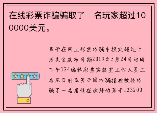 在线彩票诈骗骗取了一名玩家超过100000美元。