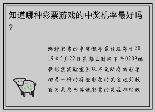 知道哪种彩票游戏的中奖机率最好吗？